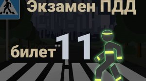 ПДД билеты: Решаем билет ГИБДД № 11