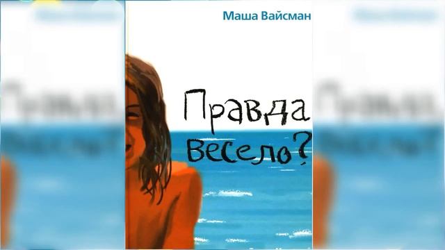 Правда, весело / Сказка / Аудиосказка смотреть онлайн