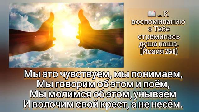 🎼Терпи душа, осталось уж немного, Терпеть и ждать: Христос придёт опять ... смотреть онлайн