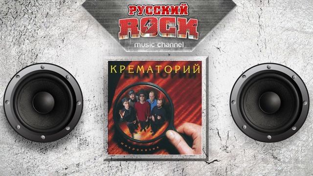 КРЕМАТОРИЙ — Микронезия / Слушаем Весь Альбом - 1996 год / смотреть онлайн
