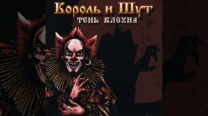 Ходит зомби | 1 час | Король и Шут