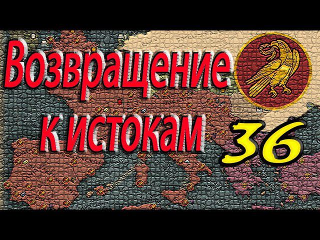 Западный Рим | Великая Империя | Total War Attila | ЗРИ № 36 | Легенда | смотреть онлайн