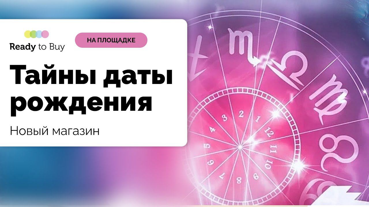 Тайны даты рождения, приветствуем новый магазин на Ready to Buy смотреть онлайн