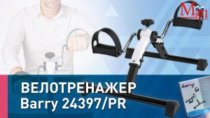 Мини-велотренажер Barry 24397/PR для рук и ног, от Медтехника №1