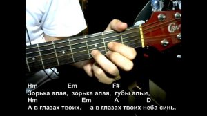 Зорька алая. Текст, аккорды, разбор