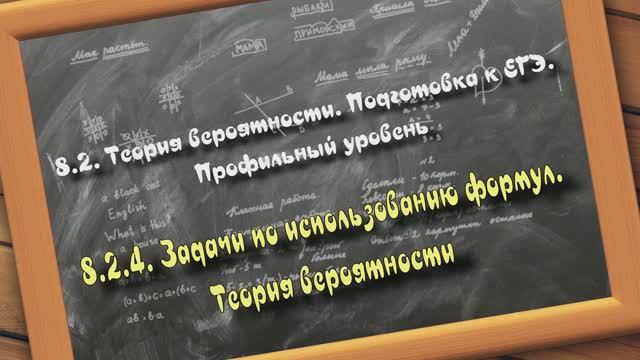 8.2.4. Задачи по использованию формул. Теория вероятности. Подготовка к ЕГЭ. Профильный уровень смотреть онлайн