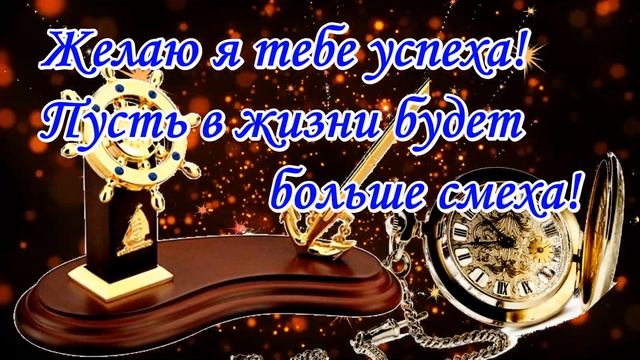 С Днём рождения, Юра! Поздравляю! смотреть онлайн