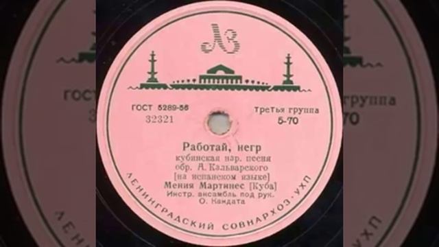 Мения Мартинес - Работай, негр (Menia Martinez - Trabajo Negro)
