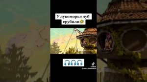 У лукоморья дуб срубили