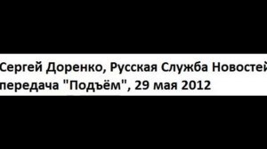Сергей Доренко о кавказцах и кавказских героях