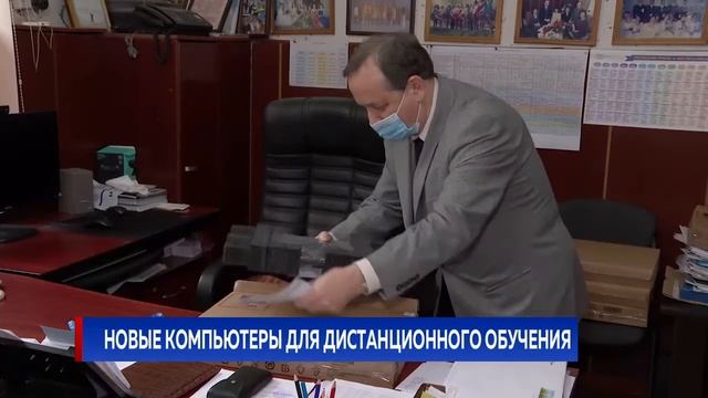 НОВЫЕ КОМПЬЮТЕРЫ ДЛЯ ДИСТАНЦИОННОГО ОБУЧЕНИЯ смотреть онлайн