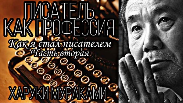 Харуки Мураками - Писатель как профессия. Как я стал писателем. Часть вторая.
