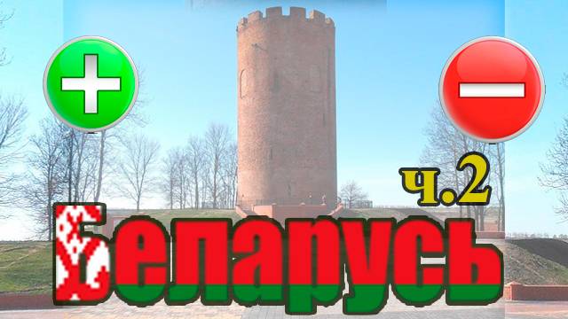 Страна для жизни. Беларусь. Жизнь в Беларуси. Плюсы и минусы жизни в Беларуси. смотреть онлайн