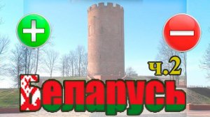 Страна для жизни. Беларусь. Жизнь в Беларуси. Плюсы и минусы жизни в Беларуси.
