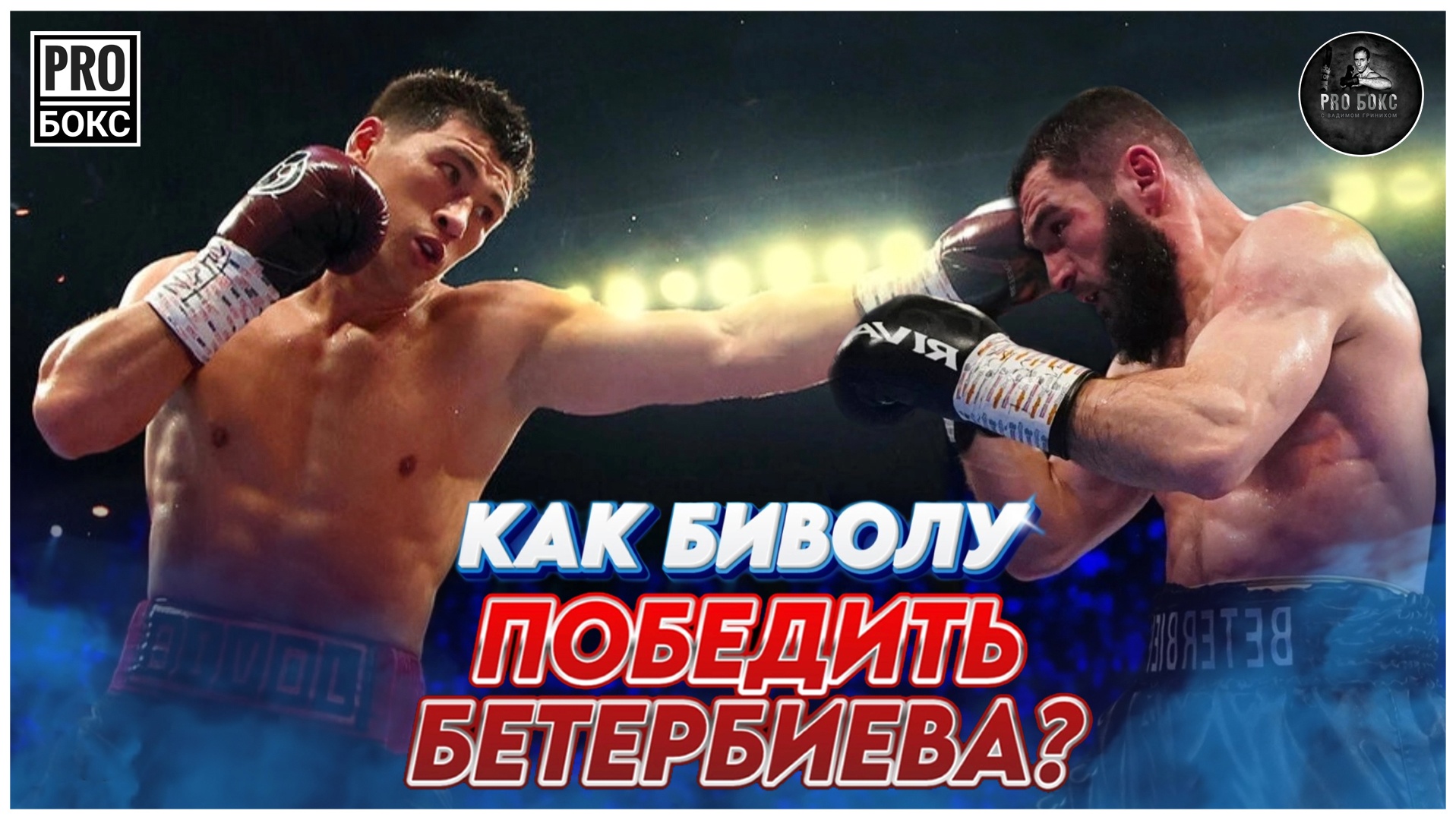 Как ДМИТРИЮ БИВОЛУ победить АРТУРА БЕТЕРБИЕВА? Разбираем выигрышную тактику на бой. Секретный фактор смотреть онлайн