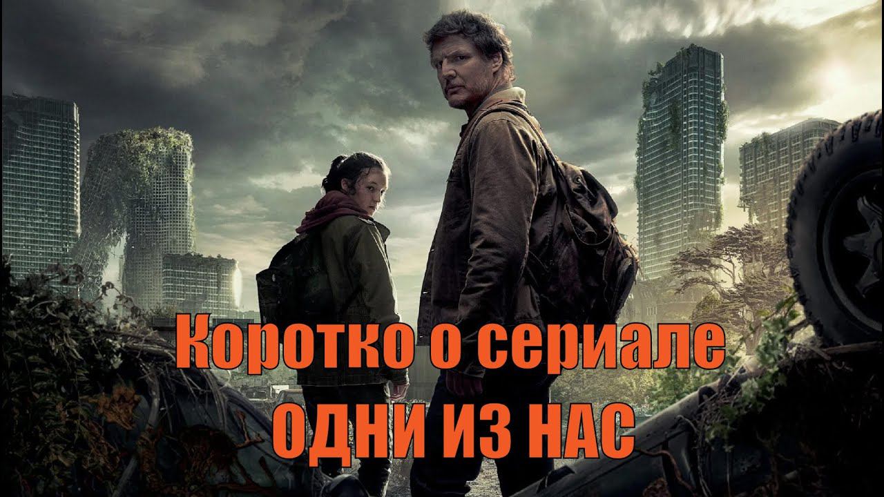 Коротко о сериале "Одни из нас" (The Last of Us 2023) смотреть онлайн