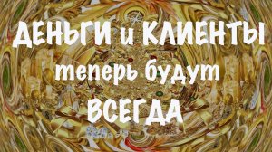 Треугольник клиентов. Онлайн практика. Медитация расширения и привлечения клиентов. Притяжение денег