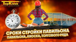 Как быстро построить павильон, киоск или торговый ряд? Подробный алгоритм постройки.