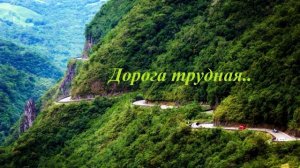 Дорога трудная..
