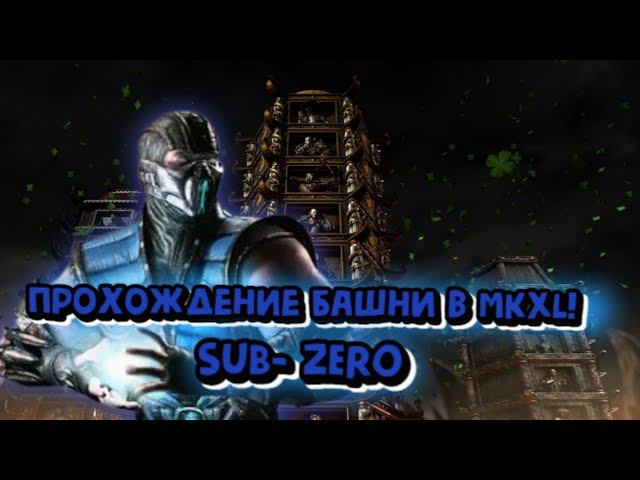 MORTAL KOMBAT X:ТРАДИЦИОННАЯ БАШНЯ ЗА SUB - ZERO! смотреть онлайн