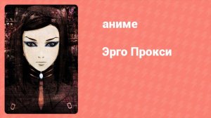 Эрго Прокси 8 серия (аниме-сериал, 2006)