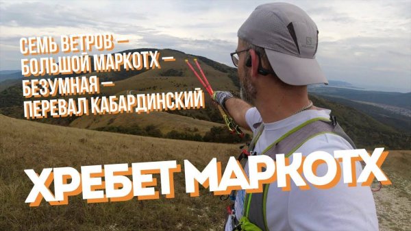 Хребет Маркотх | Семь ветров - Большой Марктох - Безумная | однодневный поход | [28.09.2022]