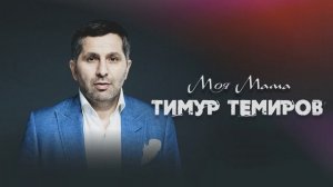 Тимур Темиров - Моя мама