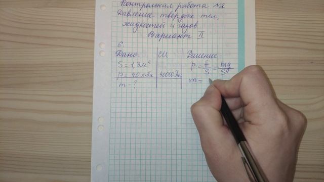 Задача 6. Вариант 2. КР-2. Физика. Давление твердых тел, жидкостей и газов. Перышкин. Марон. смотреть онлайн