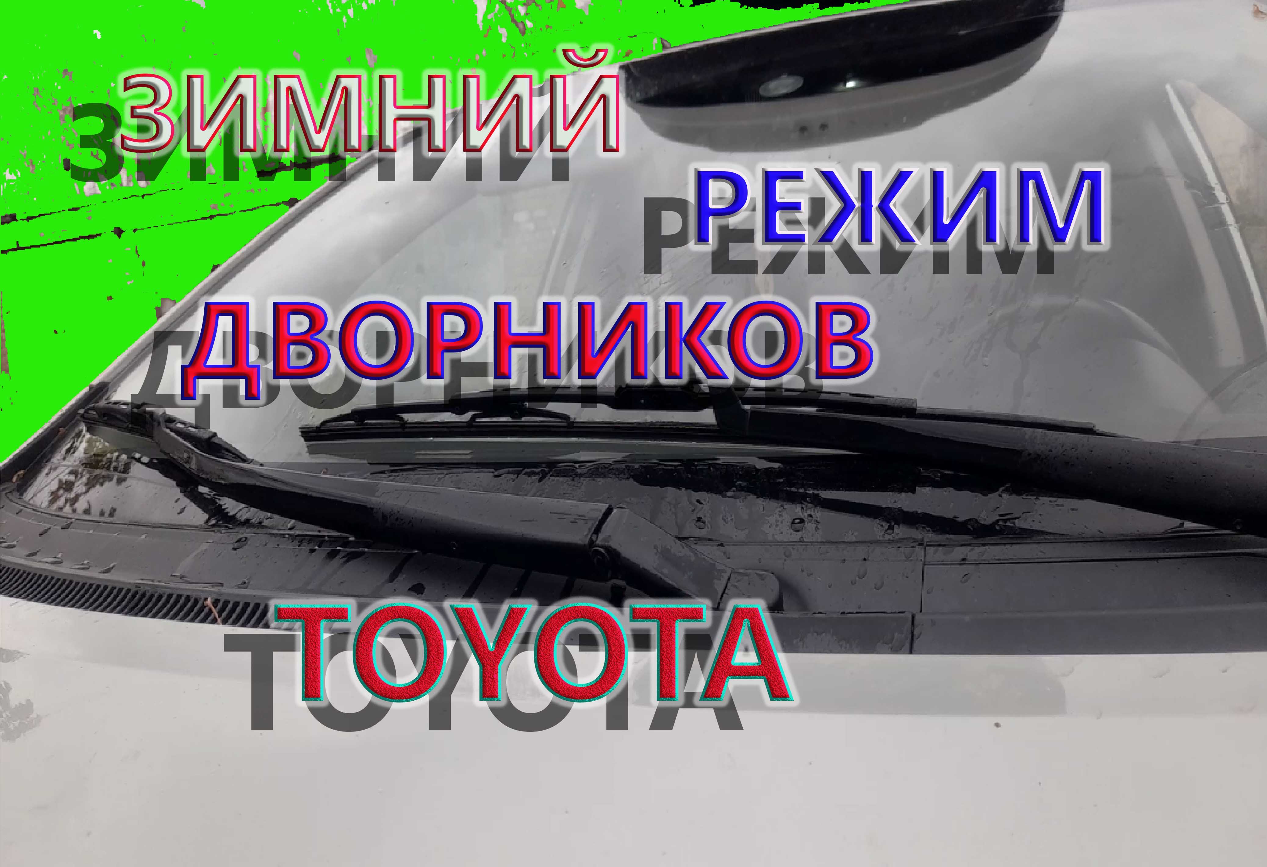 Зимний (сервисный)режим дворников Тойота Аурис Королла2008 года смотреть онлайн
