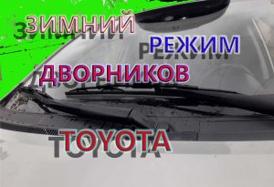Зимний (сервисный)режим дворников Тойота Аурис Королла2008 года