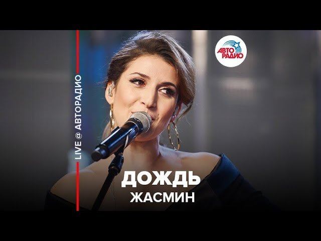 ️ Жасмин - Дождь (LIVE @ Авторадио) смотреть онлайн