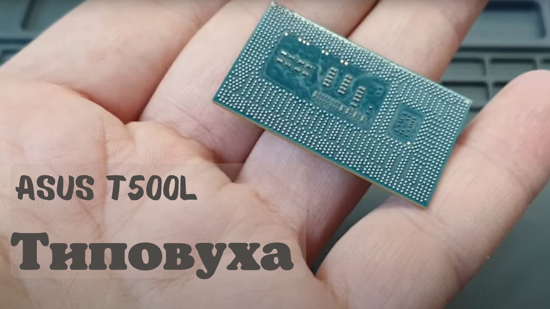 Asus T500L типовуха смотреть онлайн