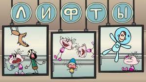 Фёкла: Не делай это в лифте | Опасные лифты (анимация)