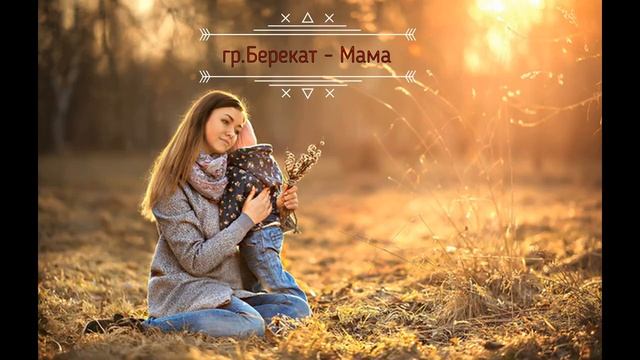 гр.Берекат - Мама 2021.