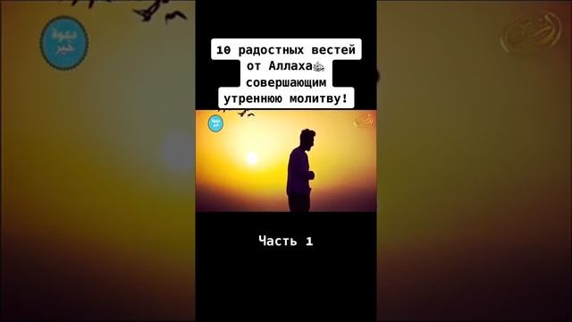 10 радостных вестей кто читает утреннюю молитву.Часть 1. #allah #islam #namaz смотреть онлайн