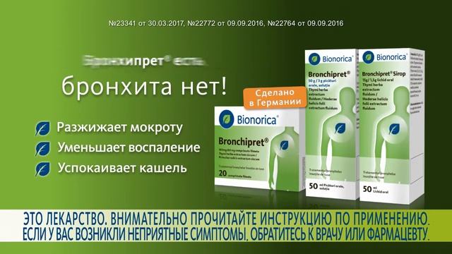 Бронхипрет - Лечение бронхита.
