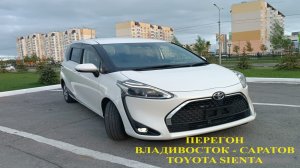 Перегон Владивосток   Саратов , TOYOTA SIENTA