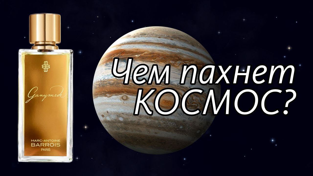 Ganymede Marc-Antoine Barrois: Небольшое Космическое Путешествие с Пашко // Perfume Review смотреть онлайн