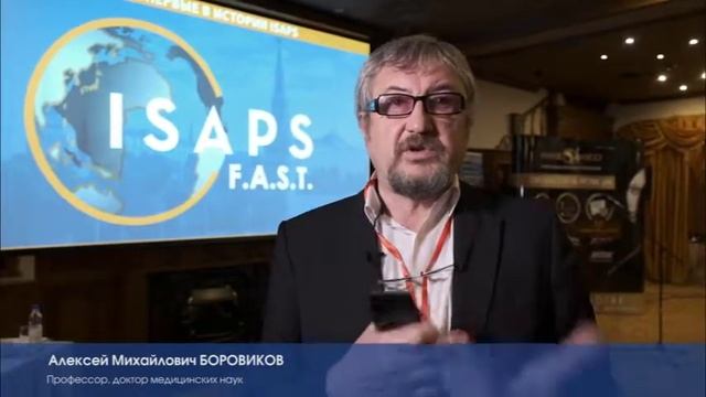 Профессор Боровиков А.М. о 2м модуле обучающего курса ISAPS F.A.S.T смотреть онлайн