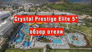 Crystal Prestige Elite 5* ОБЗОР ОТЕЛЯ 2024