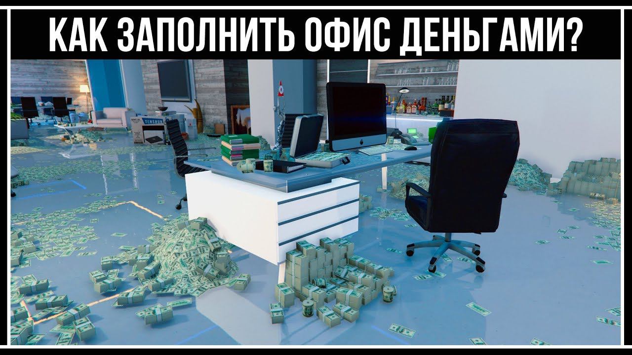 GTA Online: Откуда берутся деньги и предметы в Офисе смотреть онлайн