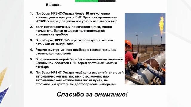 Секция «Актуальные вопросы метрологического обеспечения добычи нефти и газа» смотреть онлайн