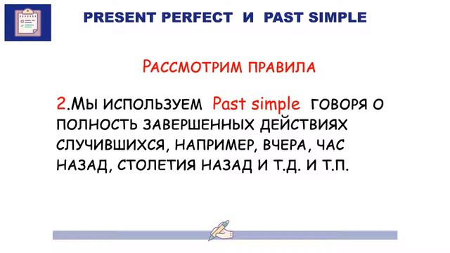 Отличие Present Perfect от Past Simple