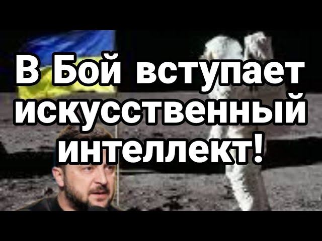 В Б0Й ВСТУПАЕТ ИСКУССТВЕННЫЙ ИНТЕЛЛЕКТ!