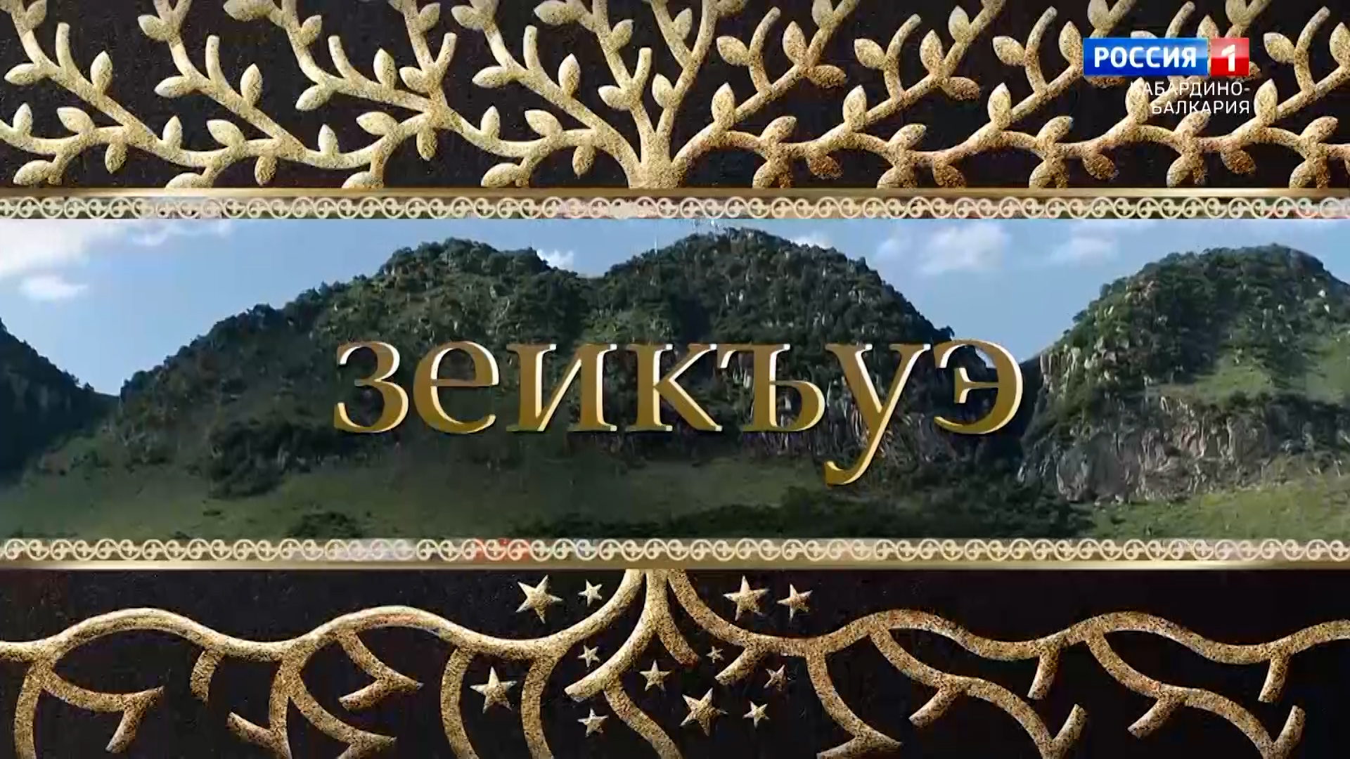 «Родословная. Селение Заюково» - 2022.07.27 смотреть онлайн