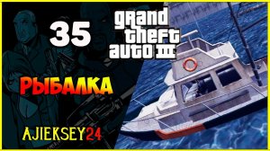 GTA 3 - «РЫБАЛКА» | ПРОХОЖДЕНИЕ ИГРЫ