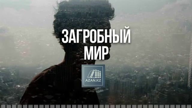 Что делает душа в промежуточном мире? смотреть онлайн