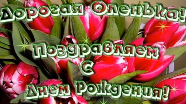 Ольга, с днём рождения! смотреть онлайн