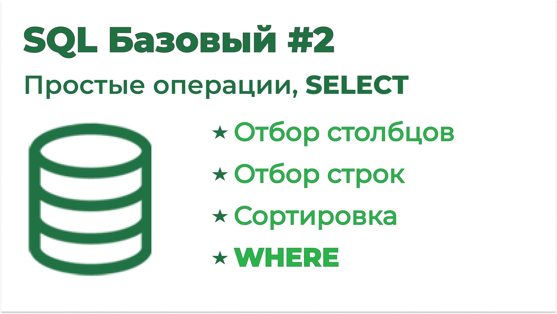 SQL Базовый №2. Простые операции, SELECT смотреть онлайн