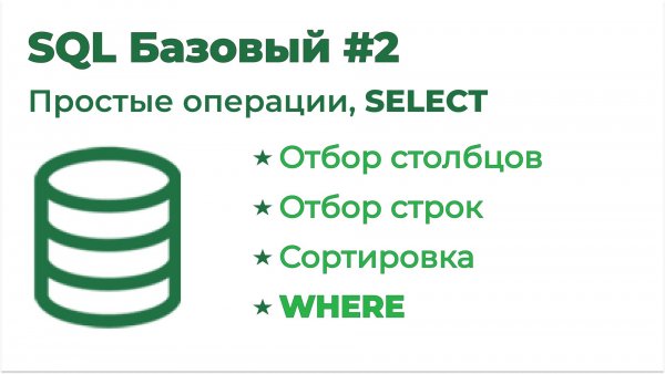 SQL Базовый №2. Простые операции, SELECT
